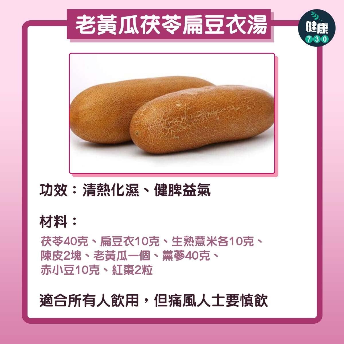 老黃瓜茯苓扁豆衣湯